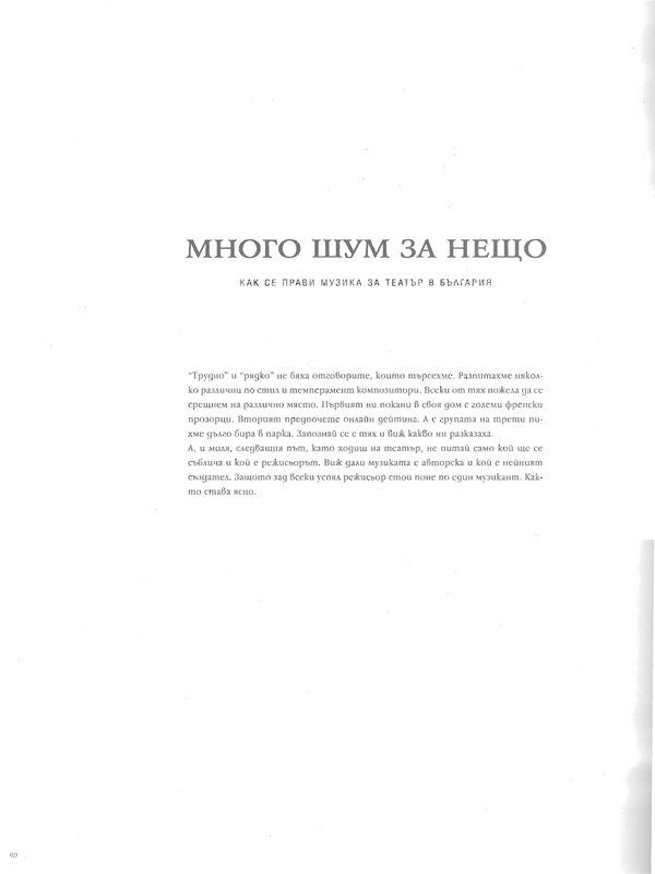 Много шум за нещо
