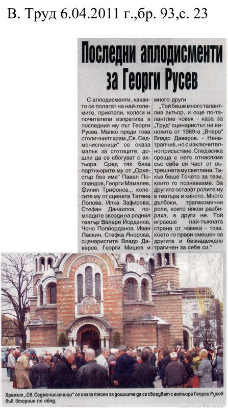 Последни аплодисменти за Георги Русев