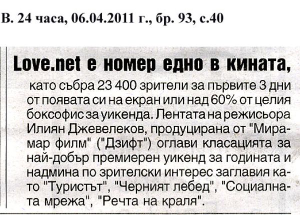 Love. net е номер едно в кината