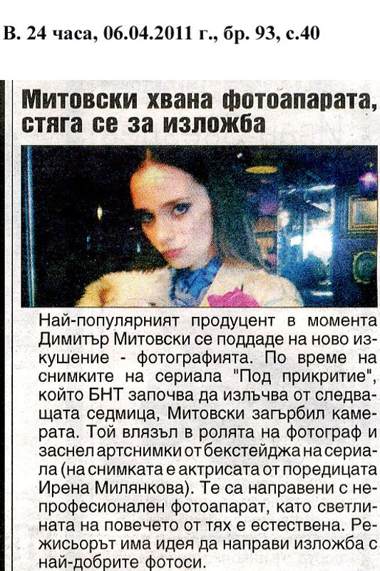 Митовски хвана фотоапарата, стяга се за изложба