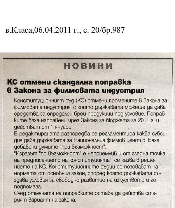 [Конституционният съд] КС отмени скандална поправка в Закона за филмовата индустрия