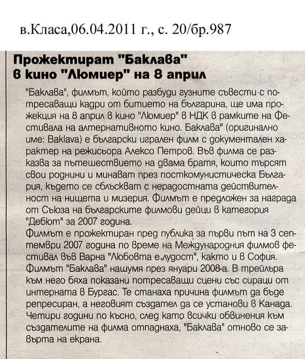 Прожектират ''Баклава'' в кино ''Люмиер'' на 8 април