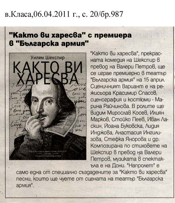 ''Както ви харесва'' с премиера в ''Българска армия''