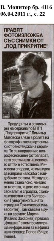 Правят изложба със снимки от ''Под прикритие''