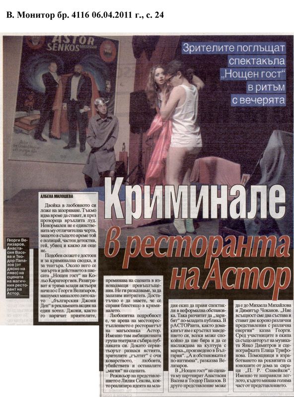 Криминале в ресторанта на Астор
