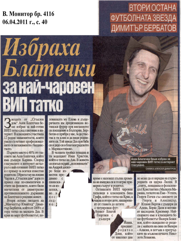 Избраха Блатечки за най-чровен ВИП татко