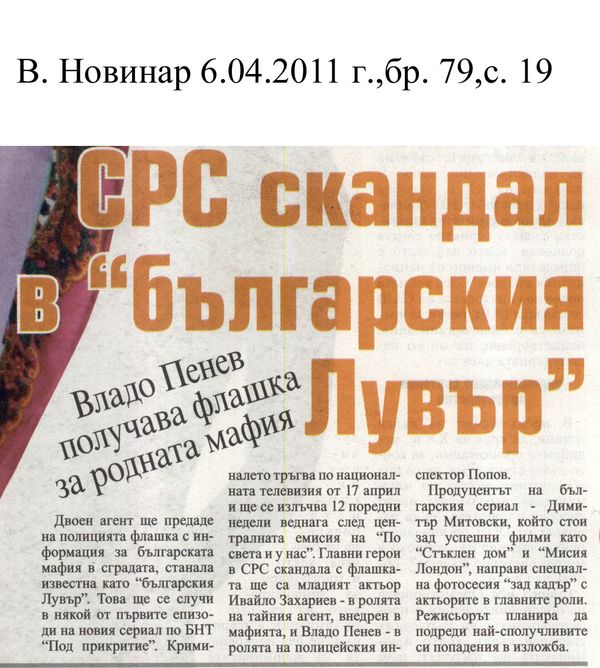 СРС скандал в ''българския Лувър''