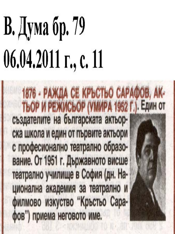 [Хиляда осемстотин седемдесет и шеста] 1876 - ражда се Кръстьо сарафов, актьор и режисьор