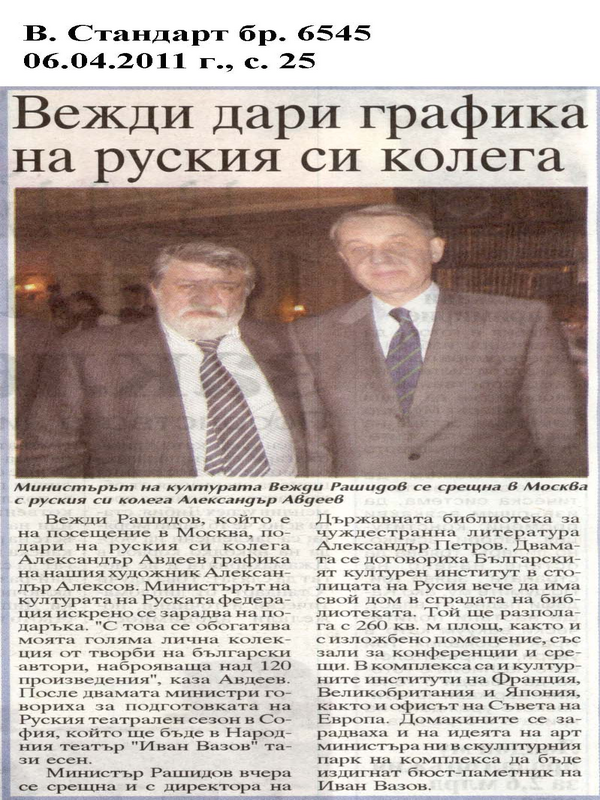 Вежди дари графика на руския си колега