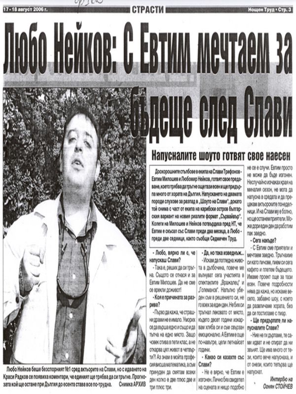 С Евтим мечтаем за бъдеще след Слави