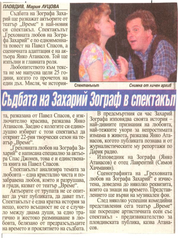 Съдбата на Захарий Зограф в спектакъл