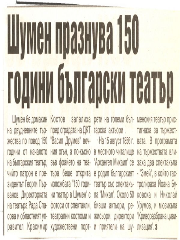 Шумен празнува 150 години български театър