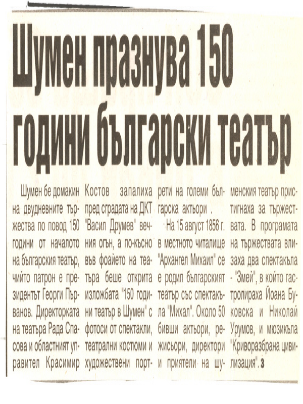 Шумен празнува 150 години български театър