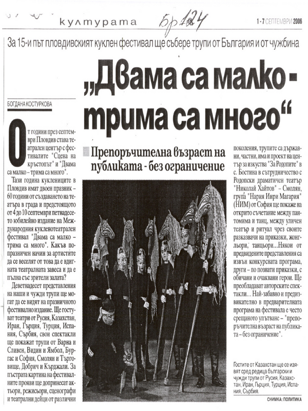 ''Двама са малко - трима са много''