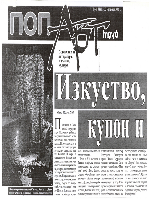 Изкуство, купон и един Аполон
