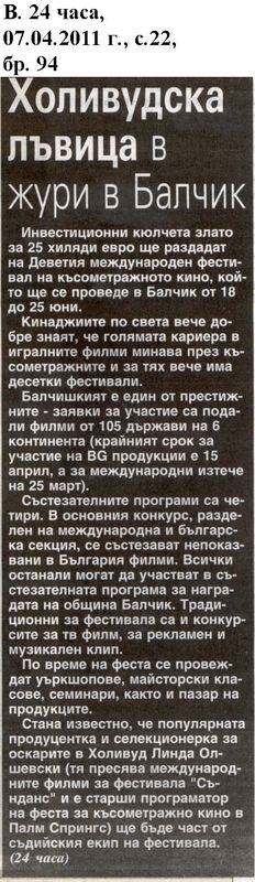 Холивудска лъвица в жури в Балчик