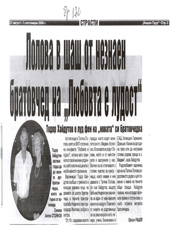 Лолова е шаш от незнаен братовчед на ''Любовта е лудост''