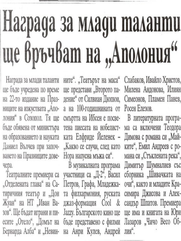 Награда за млади таланти ще връчват на ''Аполония''