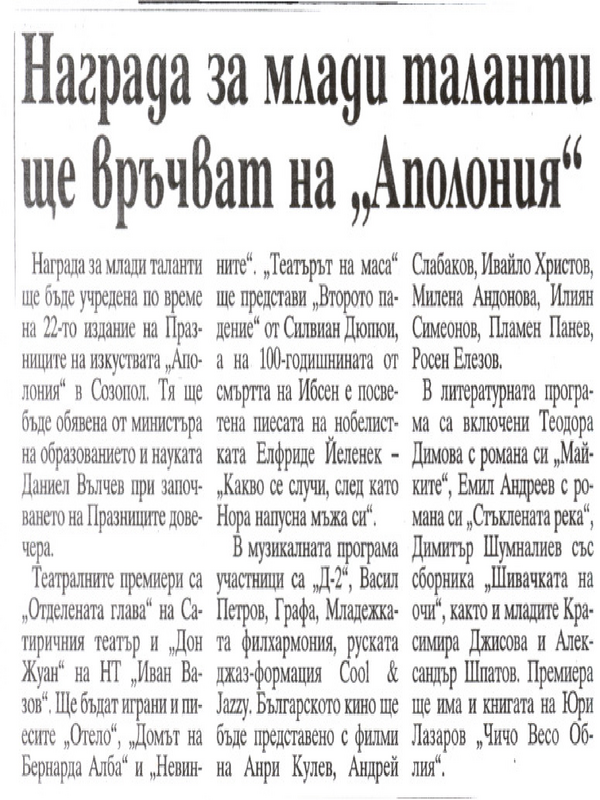 Награда за млади таланти ще връчват на ''Аполония''