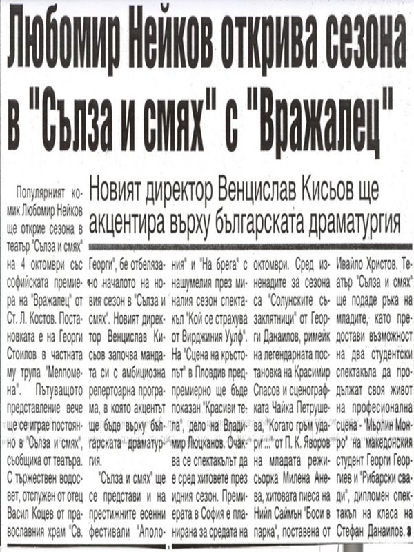 Любомир Нейков открива сезона в ''Сълза и смях'' с ''Вражалец''