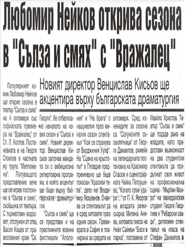 Любомир Нейков открива сезона в ''Сълза и смях'' с ''Вражалец''