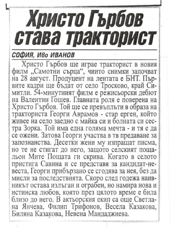 Христо Гърбов става тракторист