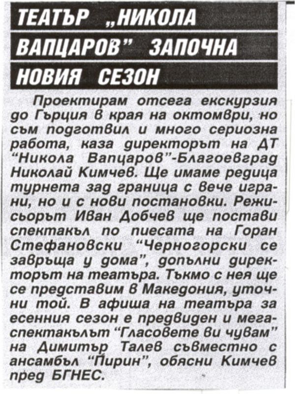 Театър ''Никола Вапцаров'' започна новия сезон