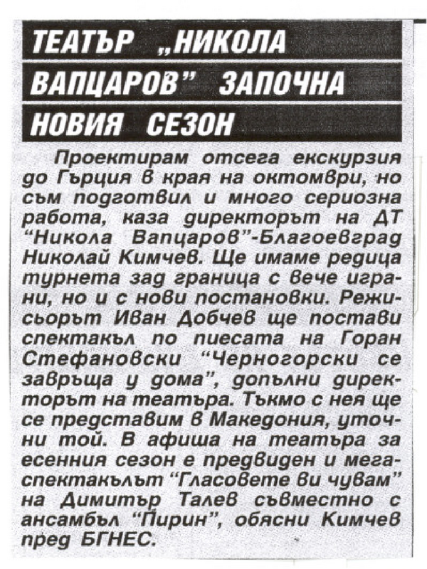 Театър ''Никола Вапцаров'' започна новия сезон