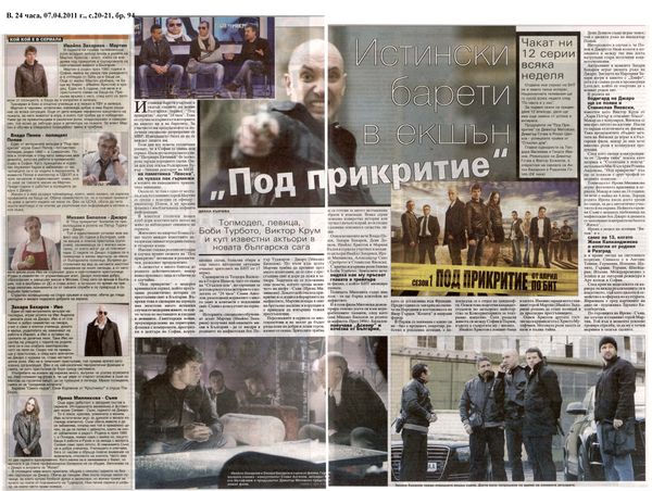 Истински барети в екшън ''Под прикритие''