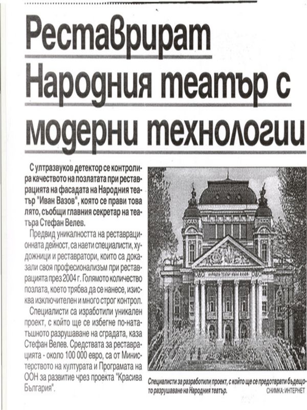 Реставрират Народния театър с модерни технологии