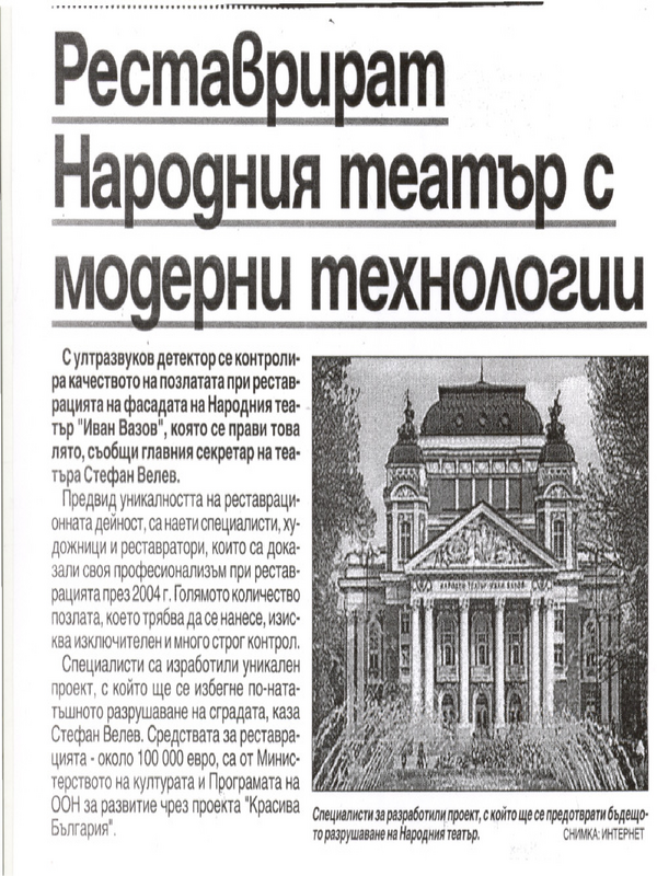 Реставрират Народния театър с модерни технологии