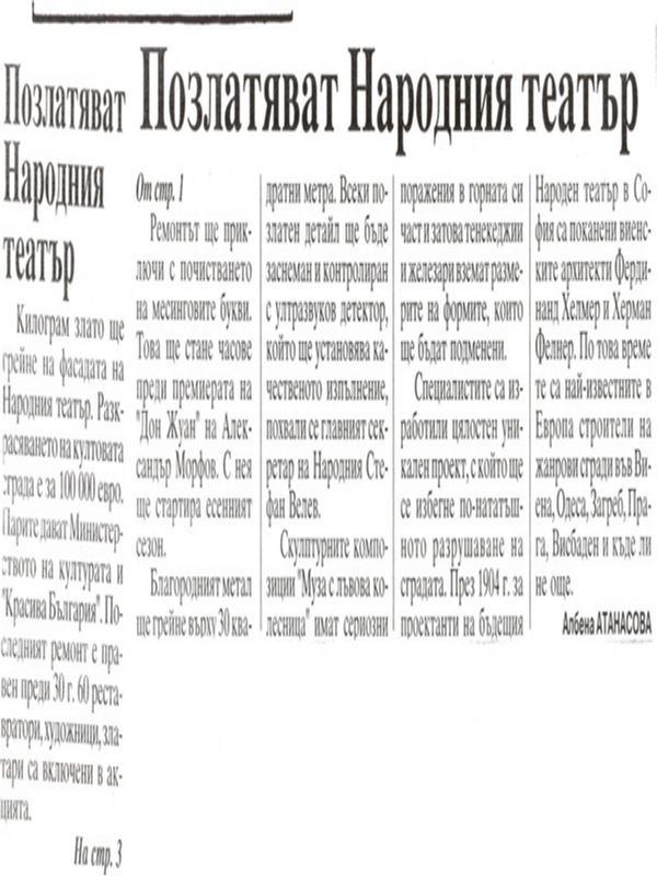 Позлатяват Народния театър