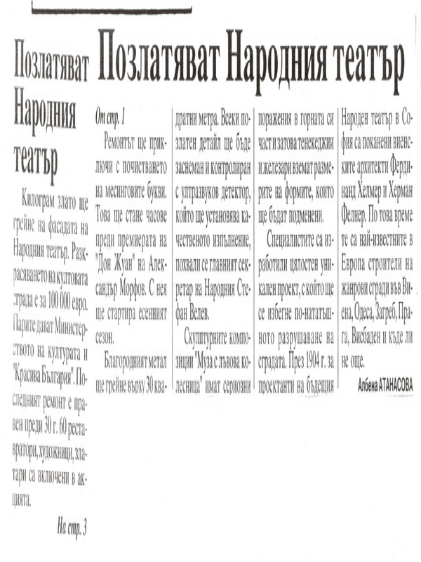 Позлатяват Народния театър