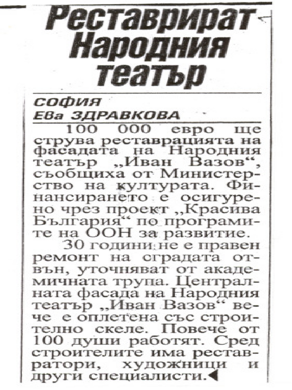 Реставрират Народния театър