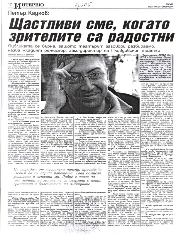 Щастливи сме, когато зрителите са радостни
