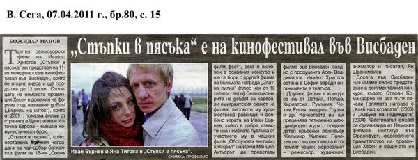 ''Стъпки в пясъка'' е на кинофестивал във Висбаден