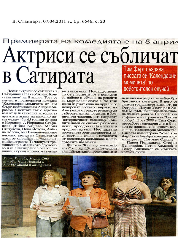 Актриси се събличат в Сатирата