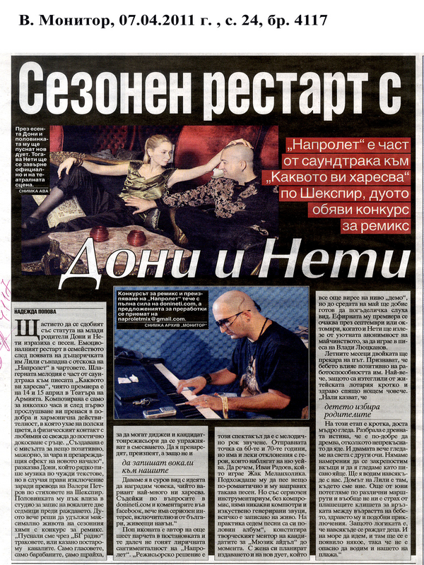 Сезонен рестарт с Дони и Нети