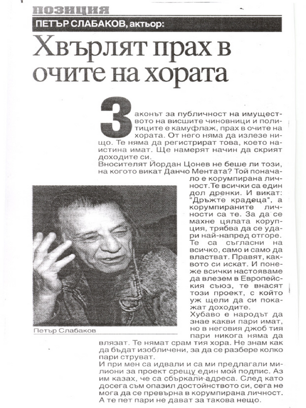 Хвърлят прах в очите на хората
