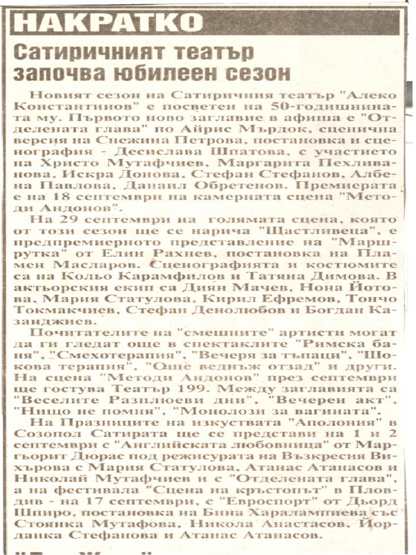 Сатиричният театър започва юбилеен сезон