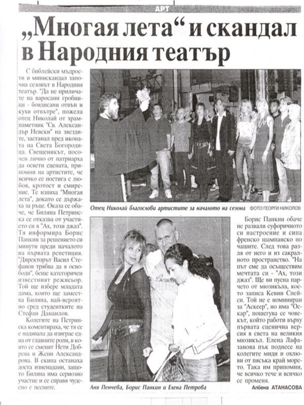 ''Многая лета'' и скандал в Народния театър
