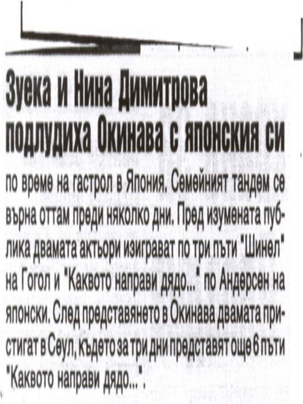 Зуека и Нина Димитрова подлудиха Окинава с японския си...