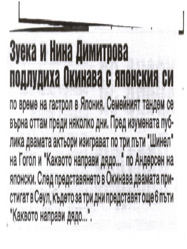 Зуека и Нина Димитрова подлудиха Окинава с японския си...