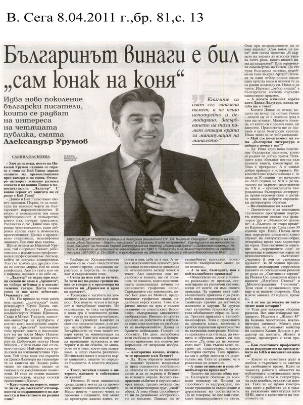 Българинът винаги е бил ''сам юнак на коня''