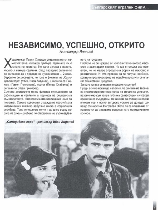 Независимо, успешно, открито