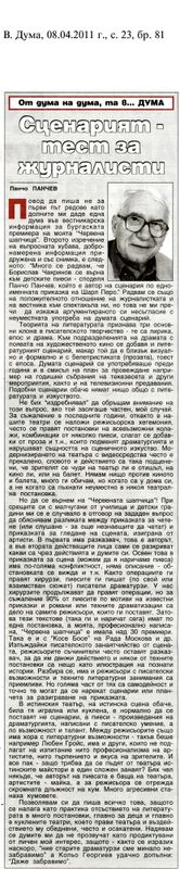 Сценарият - тест за журналисти