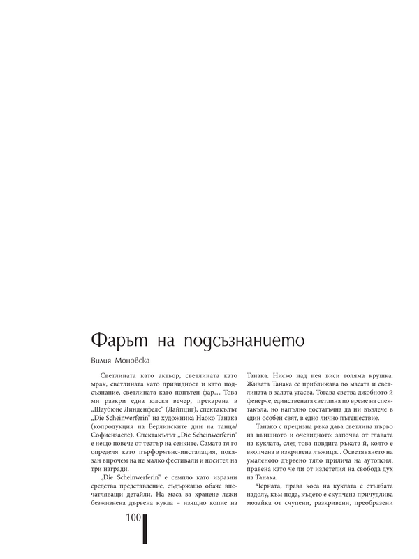Фарът на подсъзнанието