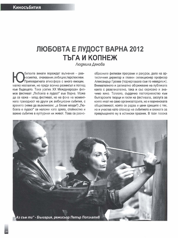 Любовта е лудост Варна 2012