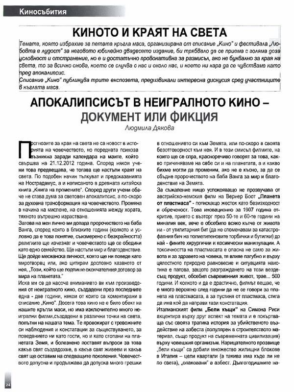 Апокалипсисът в неигралното кино - документ или фикция