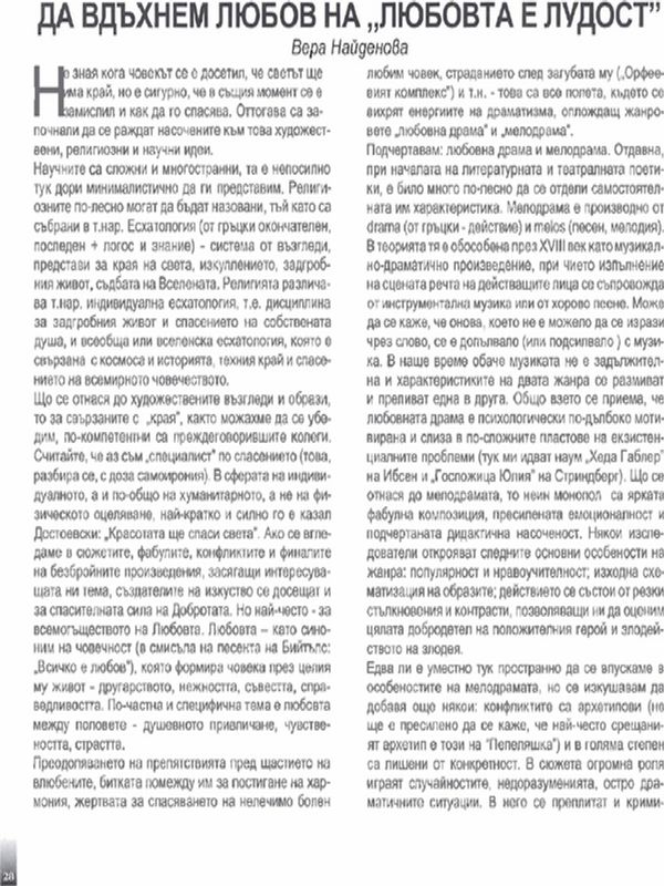 Да вдъхнем любов на "Любовта е лудост"